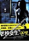 艺校女生  3  迷咒 封面