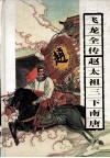 飞龙全传 封面