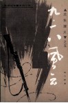关东演义之五  九·一八风云 封面