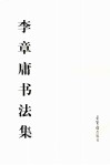 李章庸书法集 封面