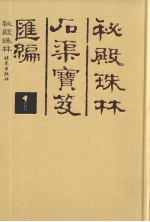 秘殿珠林后渠宝笈汇编  1  秘殿珠林 封面