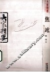 焦竑 电子书封面