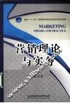 营销理论与实务 封面