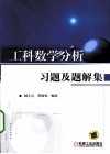 工科数学分析习题及题解集 封面