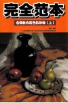 完全范本  名师教你画色彩静物  上 封面