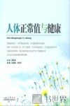 人体正常值与健康 封面