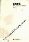 艺海索珠  美术、设计与艺术教育研究 封面