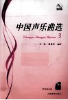 中国声乐曲选 3 封面