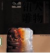 寿山石雕大图解  人物钮雕 封面