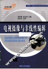 电视摄像与非线性编辑 封面
