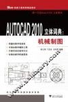 AUTOCAD 2010立体词典  机械制图 封面