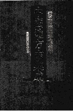 中国地方志集成  云南府县志辑  37  民国顺宁县志初稿  2 封面