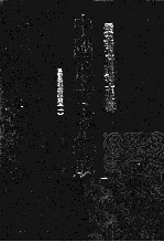 中国地方志集成  云南府县志辑  69  民国监丰县志  1 封面