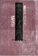 中国地方志集成  云南府县志辑  35  道光威远听志  光绪续顺宁府志稿 封面