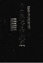 中国地方志集成  云南府县志辑  67  雍正白监井志  乾隆白监井志  康熙琅监井志  康熙黑监井志  1 封面