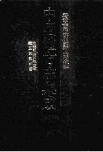 中国地方志集成  云南府县志辑  18  光绪霑益州志  2  雍正师宗州志 封面