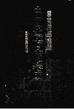 中国地方志集成  云南府县志辑  70  民国监丰县志  2 封面