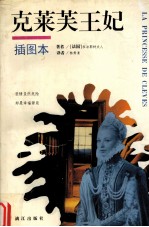 克莱芙王妃  插图本 封面