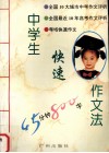中学生快速作文法 封面