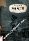 凡尔纳选集  海底两万里  第1部 封面