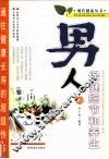 男人的保健细节和养生 封面