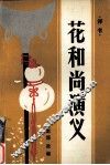 花和尚演义 封面