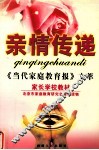 亲情传递  《当代家庭教育报》文萃 封面