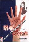 观手识健康 封面