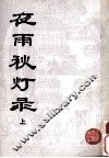 夜雨秋灯录  上 封面