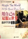 用自己的双眼看世界  感动中学生的智慧故事 封面