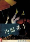 冷面杀手 封面