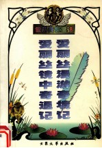 爱丽丝漫游奇境记  爱丽丝镜中奇遇记 封面