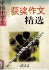 中国中学生获奖作文精选 封面