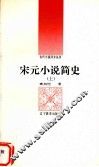 宋元小说简史  上 封面