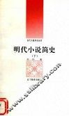 明代小说简史  下 封面