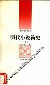 明代小说简史  上 封面
