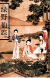 绿野仙踪 封面