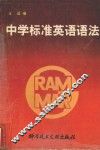 中学标准英语语法 封面