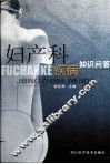 妇产科疾病知识问答 封面