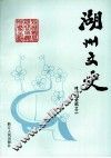 湖州文史  第12辑  建国后史料之二 封面