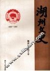 湖州文史  第11辑  湖州市政协十年  1983-1992 封面