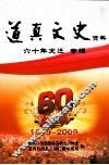 道真文史资料  第6辑 封面