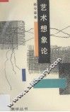 艺术想象论 封面