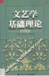 文艺学基础理论 封面