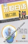 求职日语随口就说 封面