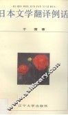 日本文学翻译例话 封面