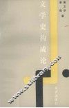 文学史构成论 封面