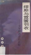 缪斯与霓裳羽衣  文学和语言的比较 封面