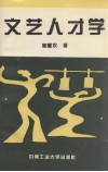 文艺人才学 封面