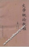 文学概论教程 封面